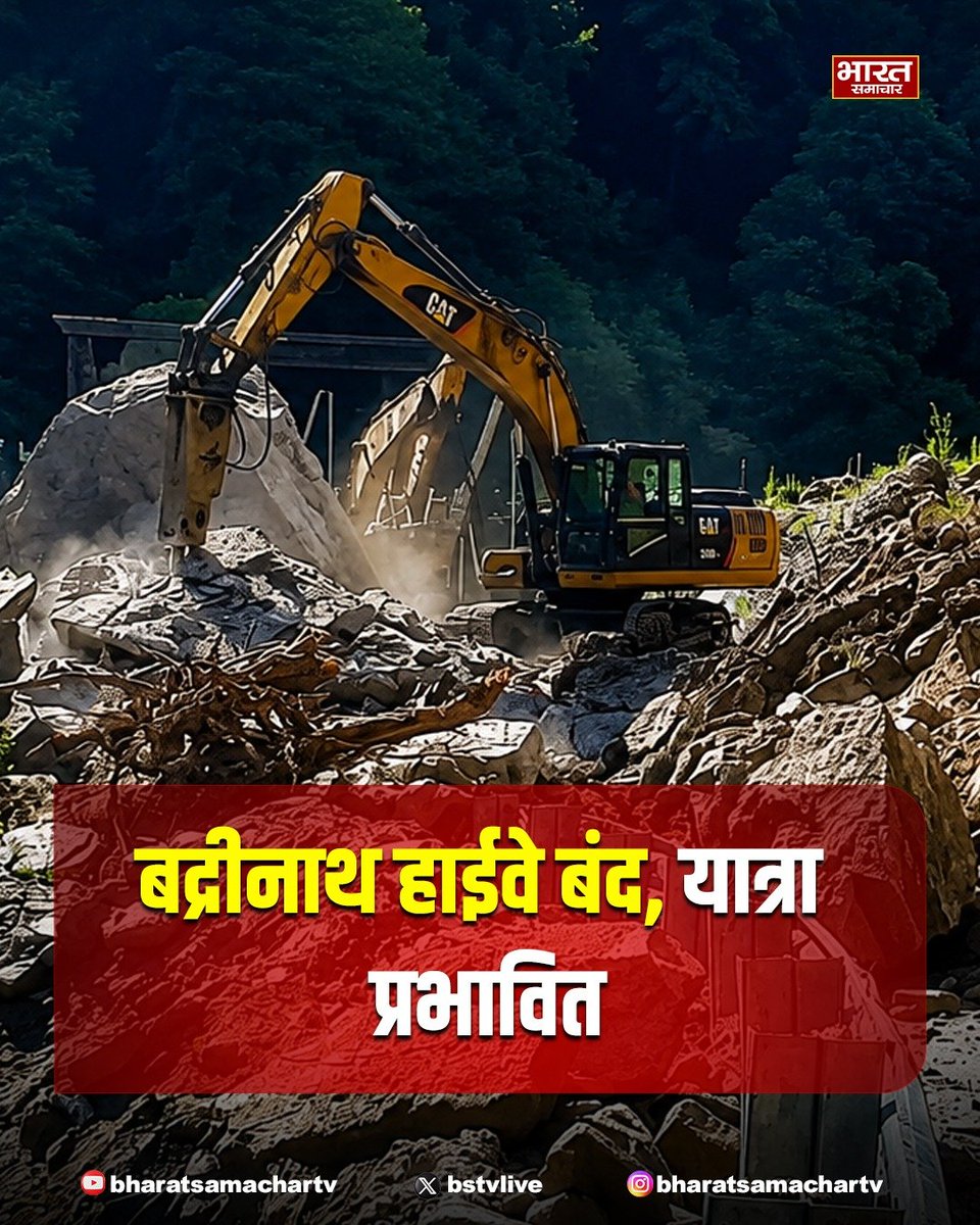 bstvlive's tweet photo. चमोली
➡️चमोली में बद्रीनाथ हाईवे बंद
➡️बद्रीनाथ एवं हेमकुंड साहिब यात्रा बाधित
➡️भारी बारिश के कारण हाईवे पर मलबा आया
➡️पागलनाला टंगड़ी के पास रास्ता बंद हुआ
#Chamoli #Highwayclosed https://t.co/DOwO5Mm9Mq