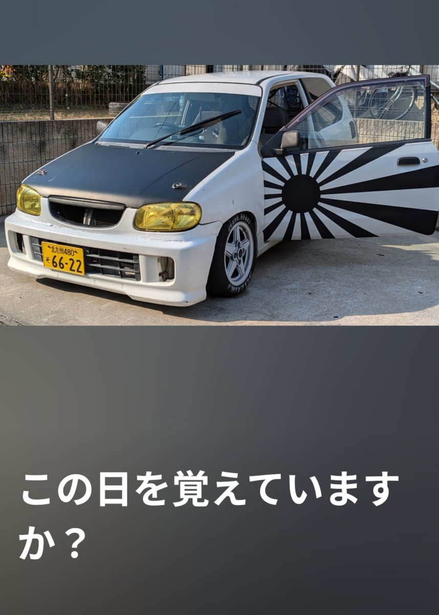 この日を覚えていますか
