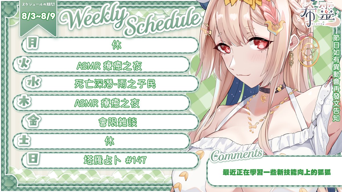 Healingluka's tweet photo. 🦊【8/3~8/9週間行程表】🦊

為什麼天氣可以那麼熱
最近要常出去幫狐爸買東西
回家一定馬上沖涼水
大家也這樣嗎?
記得多補充水分啊💦

🌟Fanart：#狐光繪影
🌟每月點心抽獎：#內餡交易
🌟週邊或會員禮物分享：#狐之眷屬
🌟美食分享：#邊緣人的餐桌 https://t.co/pGcLVGki6U