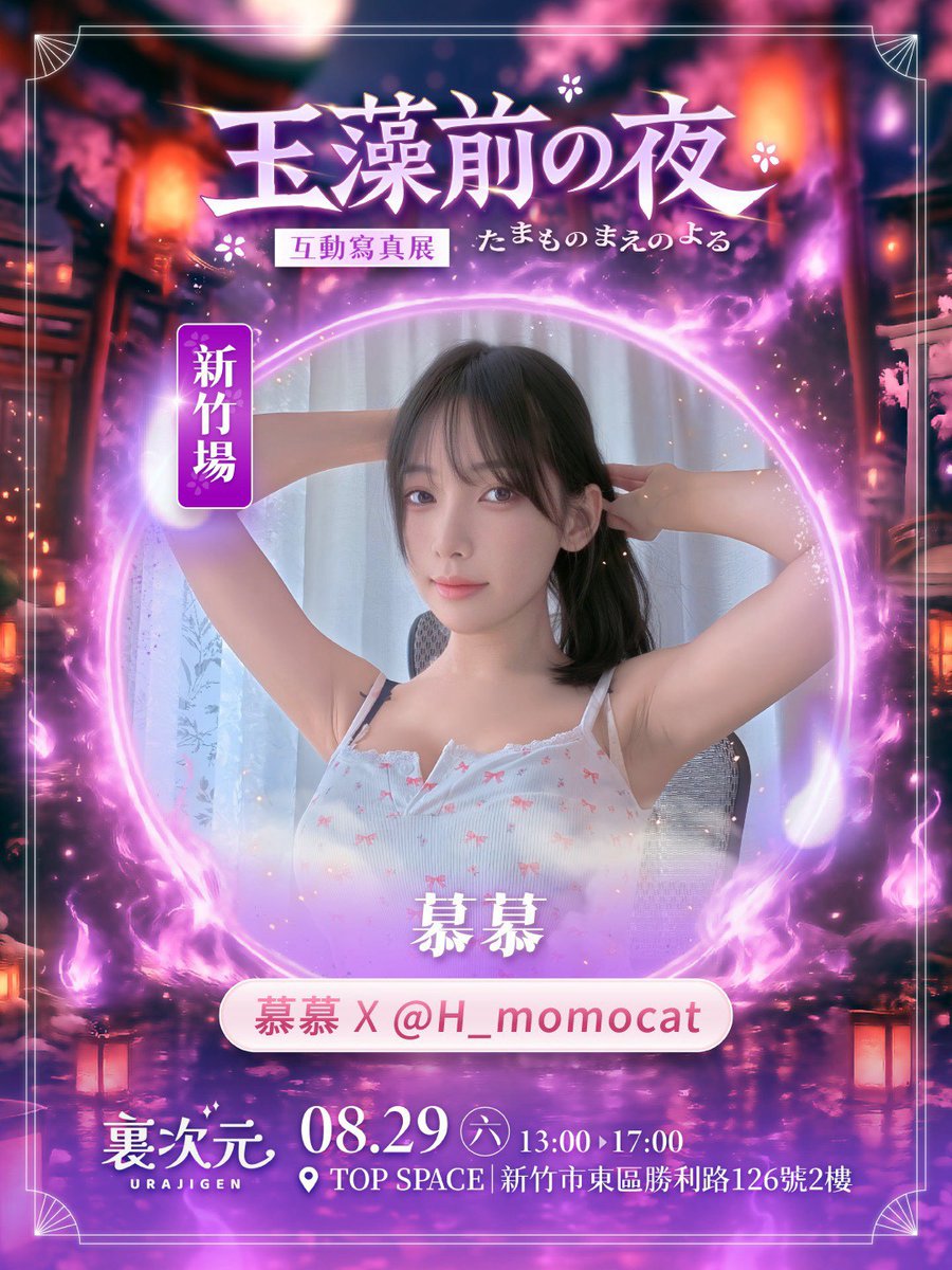 ura_jigen's tweet photo. 《玉藻前の夜》互動寫真展來囉
傳說中的玉藻前「慕慕」，在新竹出沒
等你與她一起互動哦
https://t.co/5QS4SRZDzV
———-
🦊購票資訊：https://t.co/drTIaJrUxe
女神的專屬邀請碼「URA010」，享105元折扣哦！

活動資訊
活動日期：2026年8月29日（六）
活動時間：13:00–17:00
活動地點：新竹 top space https://t.co/2QLCzxMoxJ