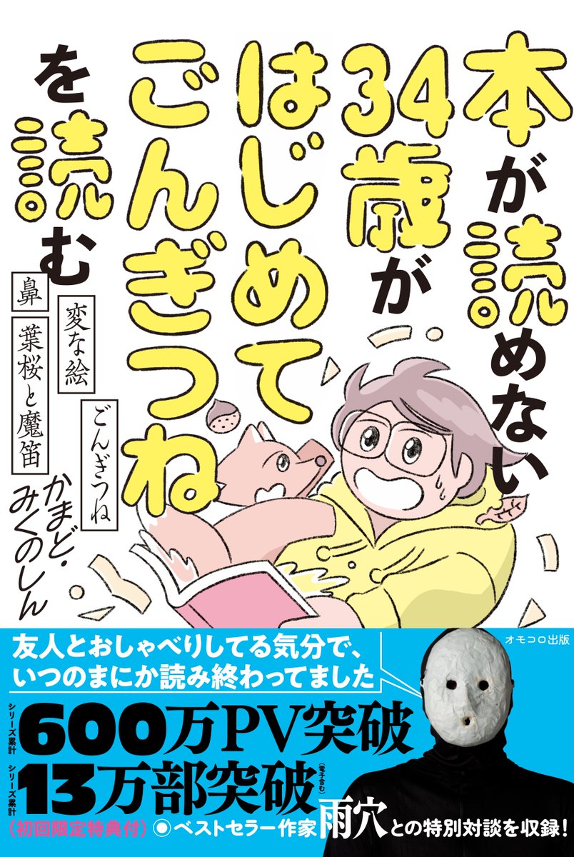omocoro's tweet photo. 【📕オモコロ出版第1弾！📕】
かまど・みくのしん『本が読めない34歳がはじめてごんぎつねを読む』は2026年9月10日（木）に発売！

初回出荷分の特典や、各書店ごとの特典やイベントもあるので是非チェックしてください！

▶本の詳細
https://t.co/aBih37kdJq

🔻予約する
https://t.co/POMaGO0uQz https://t.co/wE9BBmXYGo