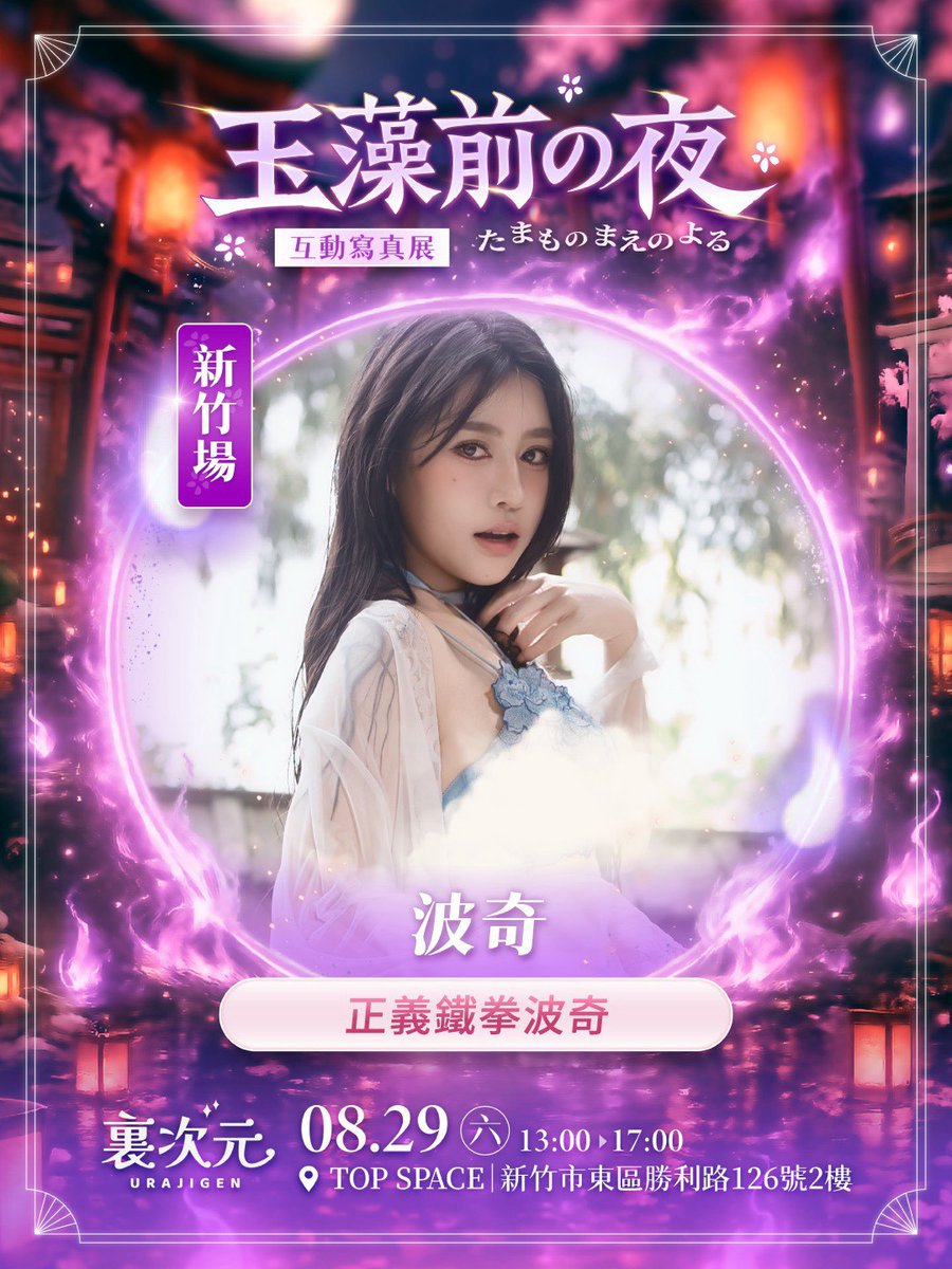 ura_jigen's tweet photo. 《玉藻前の夜》互動寫真展來囉
傳說中的玉藻前「波奇」，在新竹出沒
等你與她一起互動哦
https://t.co/4MufvbvBpi
———-
🦊購票資訊：https://t.co/drTIaJrUxe
女神的專屬邀請碼「URA011」，享105元折扣哦！

活動資訊
活動日期：2026年8月29日（六）
活動時間：13:00–17:00
活動地點：新竹 top space https://t.co/4VacNOT33J