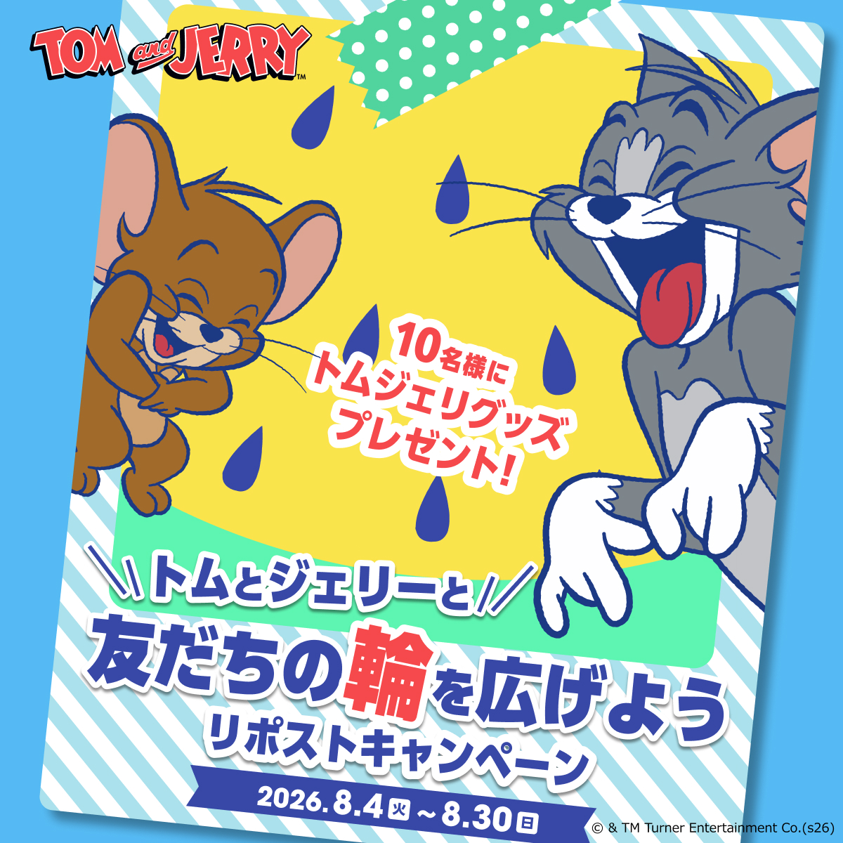 TomAndJerry_JP's tweet photo. リポスト数に応じて、
トムとジェリーのお友達が続々登場🌟

✅フォロー&amp;この投稿をリポスト
✅好きなキャラや🐱🐭など絵文字を引用リポストで当選確率UP🌟
抽選で10名様に🎁

最初は目指せ555リポスト🎶

笑って、ケンカして、また笑う。
そんな友情をこの夏もっと楽しもう！
#この夏もケンカして笑え https://t.co/VQ5Yb4YZJ4