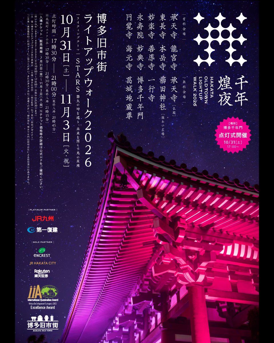 博多旧市街ライトアップウォーク2026 千年煌夜』10/31(土)～11/3(火祝