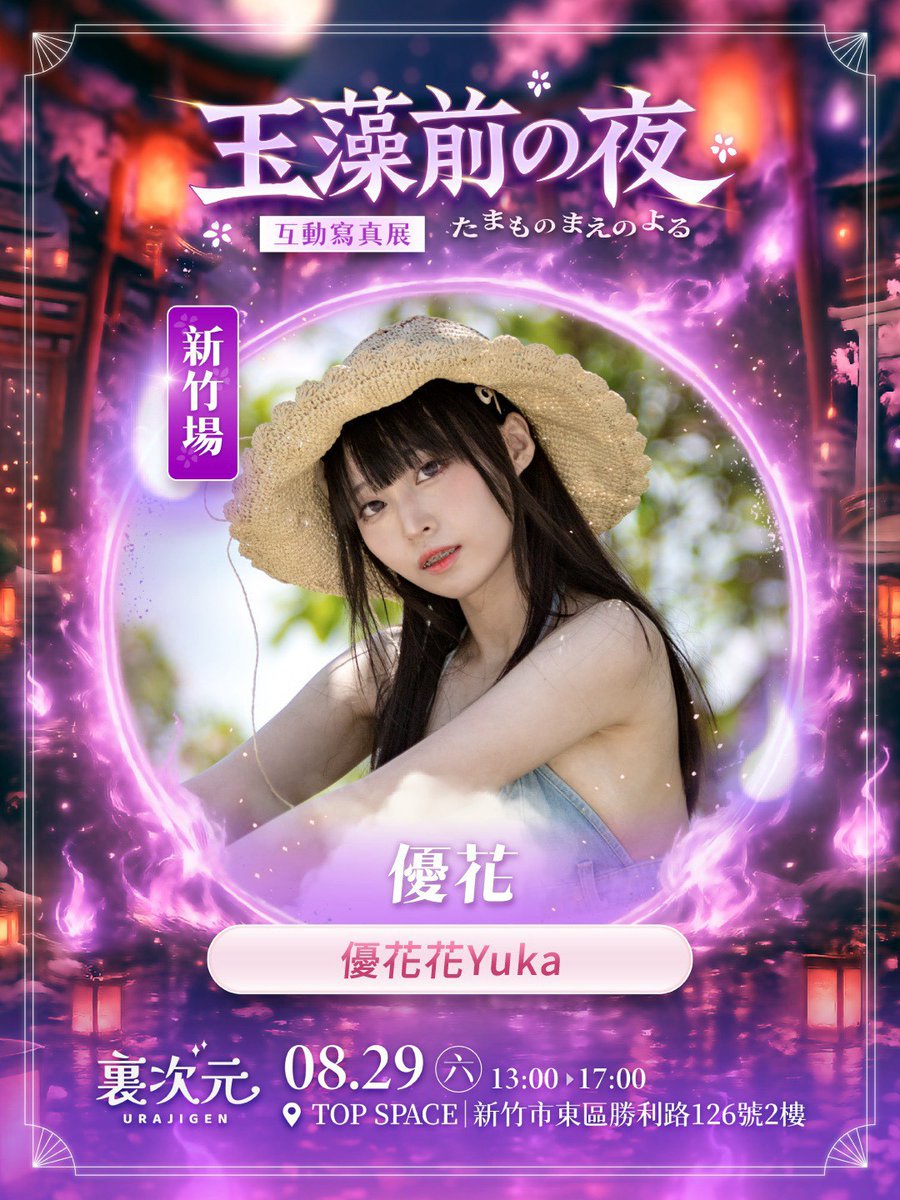 ura_jigen's tweet photo. 《玉藻前の夜》互動寫真展來囉
傳說中的玉藻前「優花Yuka」，在新竹出沒
等你與她一起互動哦
https://t.co/1MnuBAdlTx
——
🦊購票資訊：https://t.co/drTIaJrUxe
女神的專屬邀請碼「URA031」，享105元折扣哦！

活動資訊
活動日期：2026年8月29日（六）
活動時間：13:00–17:00
活動地點：新竹 top space https://t.co/xoSVRmH84S