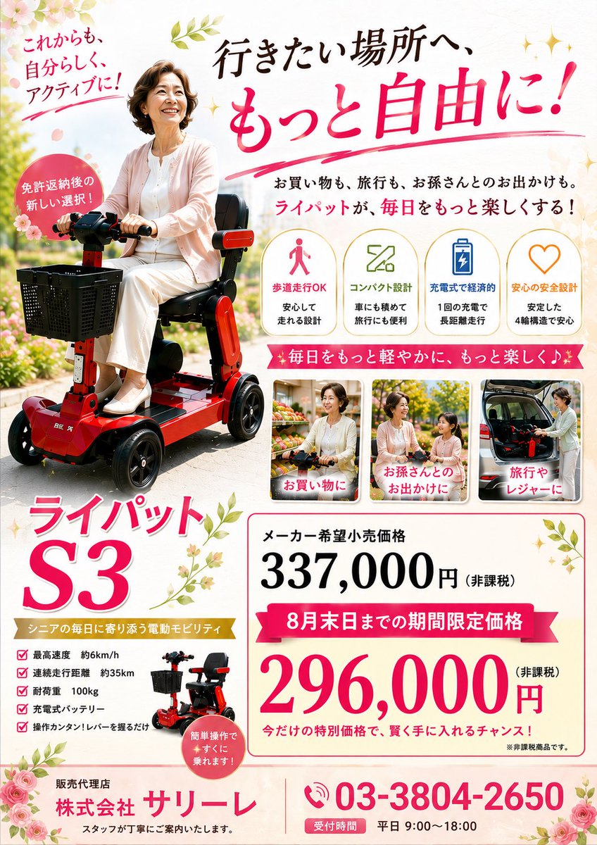 Salire_COGY's tweet photo. 「免許がなくても、行きたい場所へ」
「もう一度、自分の行きたい場所へ」
年齢を重ねても、
“行きたい”という気持ちは変わりません
買い物へ
お散歩へ
その一歩を株式会社サリーレがお手伝いします
#電動モビリティ #シニアカー 
#移動支援 #福祉用具 
#世田谷区 #中野区 #杉並区 
#目黒区 #新宿区 https://t.co/qbbUZEAw2U