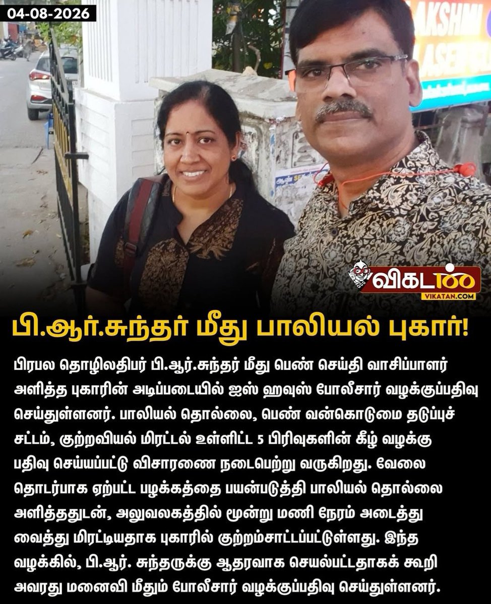 dmuthuk's tweet photo. P.R. Sundar faces sexual harassment complaint.

P.R. Sundar has been booked by Ice House police based on a sexual harassment complaint filed by a female news reader.

A case has been registered under 5 sections including sexual harassment, Prevention of Women from Sexual Harassment Act, and criminal intimidation. 

Investigation is underway.

The complaint alleges that he used a work related acquaintance to sexually harass her, locked her in the office for three hours, and threatened her.

Police have also registered a case against his wife, alleging that she acted in support of P.R. Sundar in this matter.