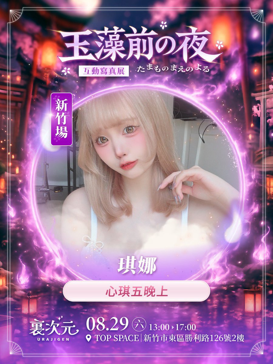 ura_jigen's tweet photo. 《玉藻前の夜》互動寫真展來囉
傳說中的玉藻前「琪娜」，在新竹出沒
等你與她一起互動哦
https://t.co/K4bYDYjDe7
———-
🦊購票資訊：https://t.co/drTIaJrUxe
女神的專屬邀請碼「URA027」，享105元折扣哦！

活動資訊
活動日期：2026年8月29日（六）
活動時間：13:00–17:00
活動地點：新竹 top space https://t.co/acujsNRPbt