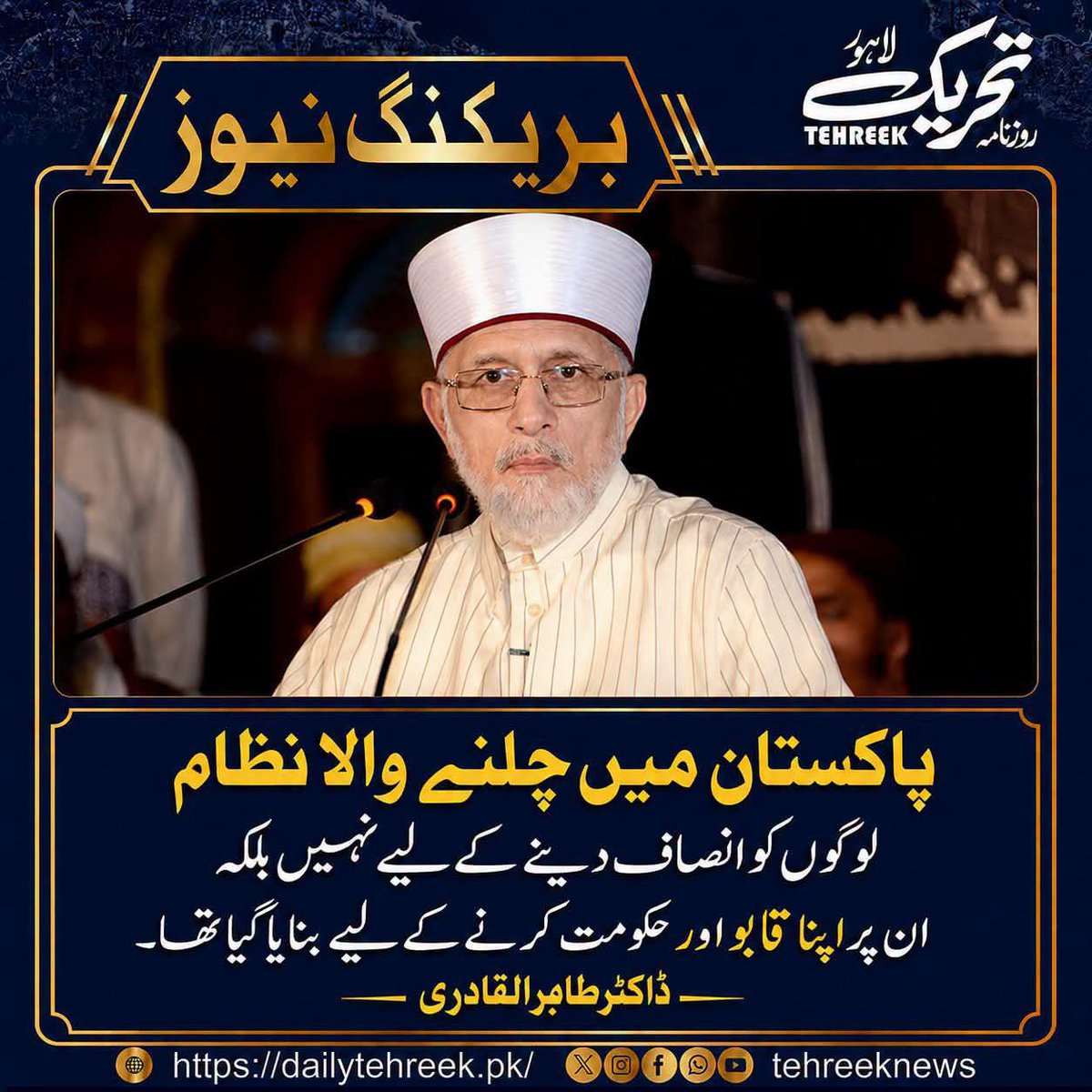 RajaAbid_PAT's tweet photo. پاکستان میں چلنے والا نظام لوگوں کو انصاف دینے کیلئے نہیں، بلکہ ان پر اپنا قابو اور حکومت کرنے کیلئے بنایا گیا تھا:
ڈاکٹر محمد طاہر القادری
#DrQadriWasRight
#CorruptSystem #DrQadri @topfans Shaykh ul Islam Dr Muhammad Tahir-ul-Qadri https://t.co/rCn2MFcg1s