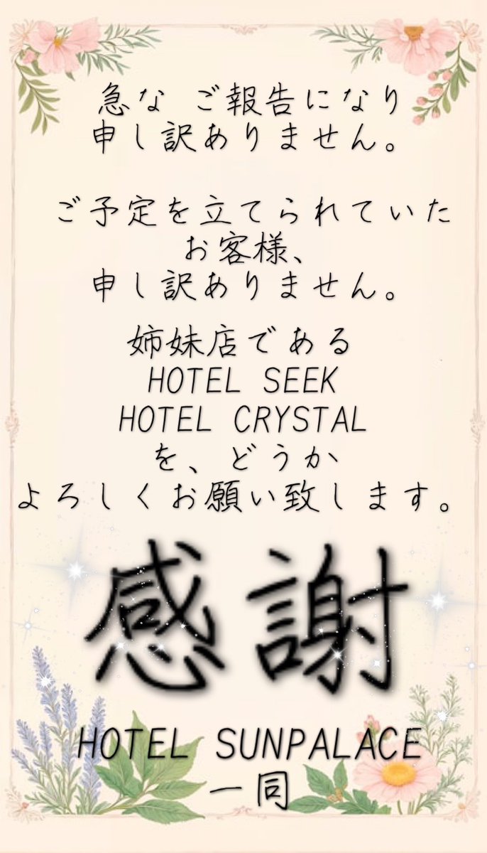 SUNPALACE1394's tweet photo. 【ご報告】

機械の致命的障害により、サンパレスは
閉館する運びとなりました。

42年という 長い年月
サンパレスは 多くのお客様より
愛され、必要とされ、ご利用頂きました
こと、誠に心より感謝致します。

志半ばではありますが
皆様に愛されたまま
幕を降ろしたいと思います

令和8年8月4日 閉館 https://t.co/Y6BZTEAs2s