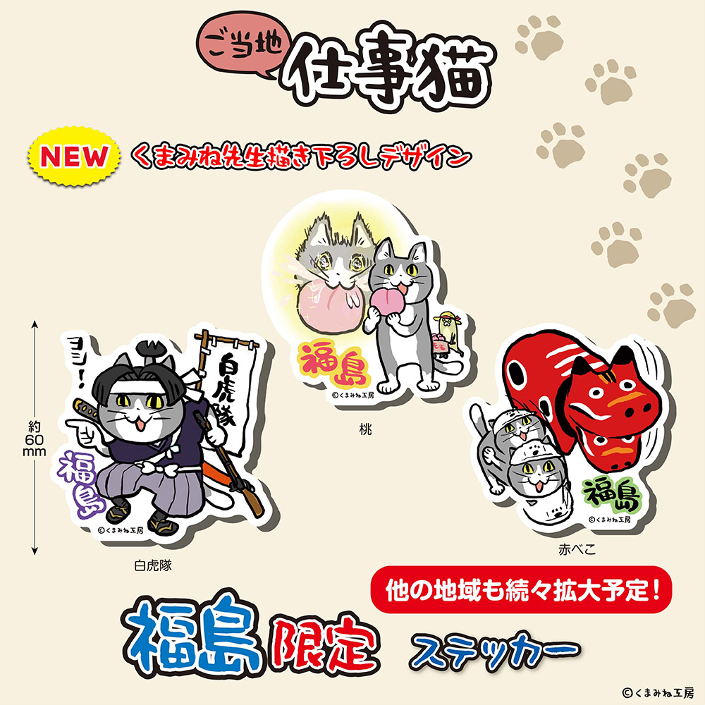 eyeup_gotouchi's tweet photo. 仕事猫がご当地限定商品になって登場！
新たに福島県限定商品が発売されます
各地お土産店・駅空港売店・SA他で販売予定 当社HPをチェック
https://t.co/gq8vdCz8GX
#仕事猫 #アイアップ #福島土産 ＃ご当地 https://t.co/5Yyoh3jfln