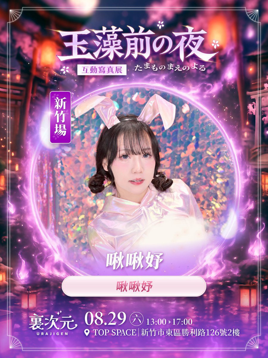 ura_jigen's tweet photo. 《玉藻前の夜》互動寫真展來囉
傳說中的玉藻前「啾啾妤」，在新竹出沒
等你與她一起互動哦
https://t.co/iHSdTBZTNE
———-
🦊購票資訊：https://t.co/drTIaJrUxe
女神的專屬邀請碼「URA032」，享105元折扣哦！

活動資訊
活動日期：2026年8月29日（六）
活動時間：13:00–17:00
活動地點：新竹 top space https://t.co/VOOKyBbv2s