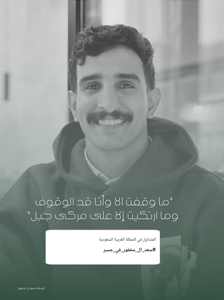d3saadm's tweet photo. -
« تــرنــد »

-
"ما وقفت الا وأنا قد الوقوف 
وما ارتكيت إلا على مركى جبل"

بكم ومنكم الترند أصبح عوايد في كل مرة 🤍 
-
#سعد_ال_مخفور_في_عسير
#سعد_ال_مخفور || @SAAdmkhfwr https://t.co/zd4vkMxpVT
