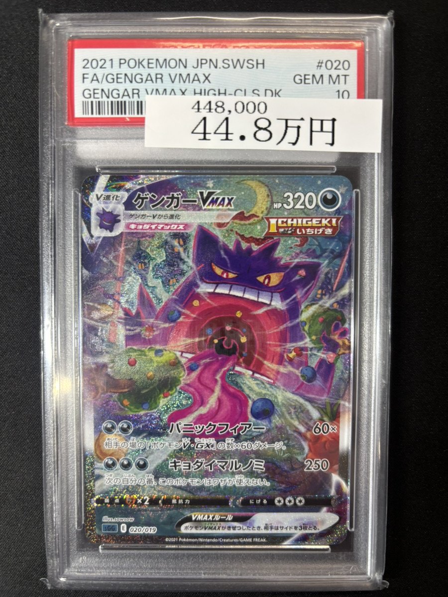 👒PSA10入荷情報👒】 【PSA10】 ゲンガーVMAX 《SA》 {020/019} 入荷