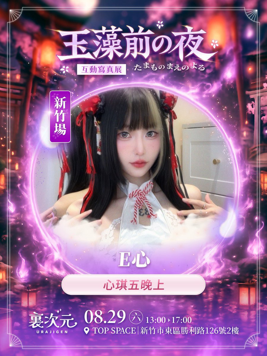 ura_jigen's tweet photo. 《玉藻前の夜》互動寫真展來囉
傳說中的玉藻前「E心」，在新竹出沒
等你與她一起互動哦
https://t.co/uXhALLugEz
———-
🦊購票資訊：https://t.co/drTIaJrUxe
女神的專屬邀請碼「URA005」，享105元折扣哦！

活動資訊
活動日期：2026年8月29日（六）
活動時間：13:00–17:00
活動地點：新竹 top space https://t.co/TWlZoVjYPg