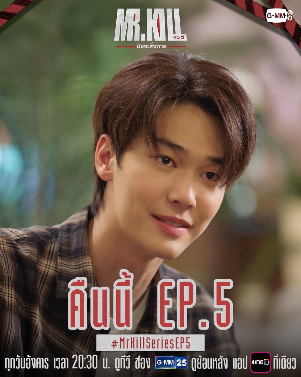 GMMTV's tweet photo. เมื่อมีบาง ‘ความจริง’ ที่ยังไม่ถูกเปิดเผยให้ใครรู้ | #MrKillSeries คืนนี้ EP.5 ห้ามพลาด! 🔥

“Mr.Kill มังงะสั่งตาย” 📓🚨
ทุกวันอังคาร เวลา 20:30 น. ดูทีวี ช่อง GMM25
ดูย้อนหลัง แอป oneD ที่เดียว เวลา 21:30 น.
#GMMTV
@dew_jsu @vitheepanich https://t.co/9bUoO252bZ