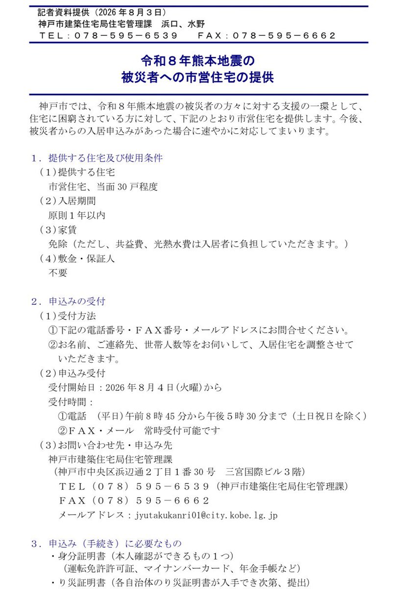 satomachikobe's tweet photo. 令和８年熊本地震の被災者の方々に対する支援の一環として、住宅に困窮されている方に対して、神戸市営住宅を提供。 https://t.co/7I6yUxsBho
