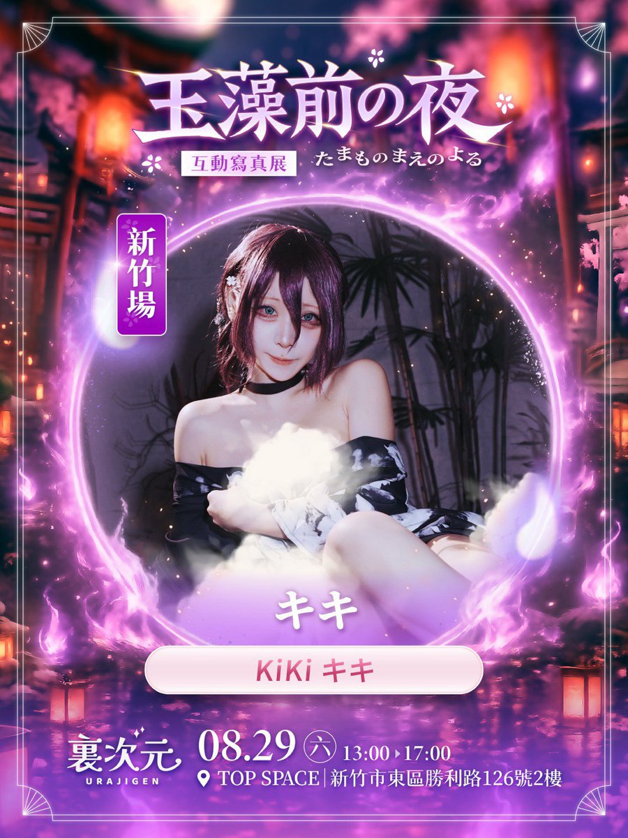ura_jigen's tweet photo. 《玉藻前の夜》互動寫真展來囉
傳說中的玉藻前「KiKi キキ」，在新竹出沒
等你與她一起互動哦
https://t.co/zmG4QkIG01
—
🦊購票資訊：https://t.co/drTIaJrUxe
女神的專屬邀請碼「URA041」，享105元折扣哦！

活動資訊
活動日期：2026年8月29日（六）
活動時間：13:00–17:00
活動地點：新竹 top space https://t.co/fxcPMGehg2