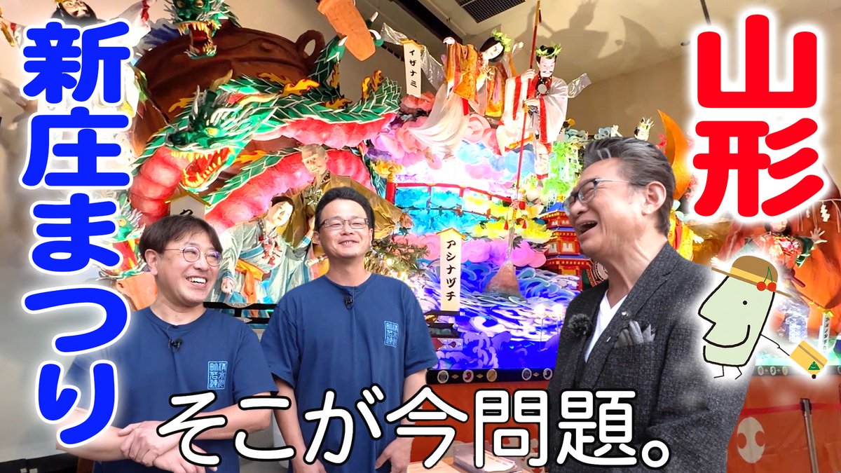 pref_yamagata's tweet photo. 山形県「福」知事、船越英一郎さんによる動画第３弾を、山形県公式Youtubeチャンネル「やまがたChannel」で配信開始！！

今回は山形の「祭」をテーマに、毎年8月24日（月）～26日（水）に開催される「新庄まつり」の魅力をお伝えします！
270年以上の歴史を持つ「新庄まつり」は、平成28年に日本の山・鉾・屋台行事のひとつとして、ユネスコの無形文化遺産に登録！

取材した船越福知事も、山車づくりのレベルの高さに驚嘆！！
加えて、山車づくりの現場での、とある「問題」も発覚！？

今回も、山形の魅力がぎゅっと詰まった動画を、ぜひ最後までお楽しみください！
https://t.co/mP7jkoUlJB

【新庄まつり公式ホームページ】
https://t.co/6FwVC5jDvQ

また、山形県内の祭り・イベントに関する情報は山形県公式観光サイト「やまがたへの旅」���をご覧ください！
https://t.co/erxp56nQAQ

#山形県　#船越英一郎　#新庄まつり　#山車　#ユネスコ　＃やまがたへの旅
