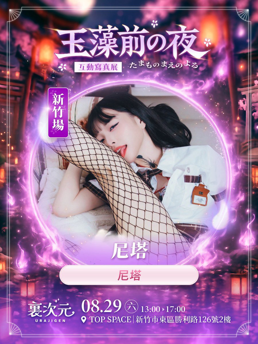 ura_jigen's tweet photo. 《玉藻前の夜》互動寫真展來囉
傳說中的玉藻前「尼塔」，在新竹出沒
等你與她一起互動哦
https://t.co/DHqvkLiWpz
———-
🦊購票資訊：https://t.co/drTIaJrUxe
女神的專屬邀請碼「URA038」，享105元折扣哦！

活動資訊
活動日期：2026年8月29日（六）
活動時間：13:00–17:00
活動地點：新竹 top space https://t.co/OLxOkjEeQO