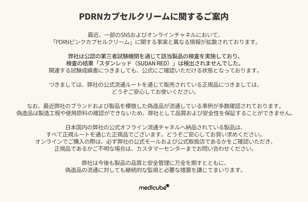 medicube_japan's tweet photo. 【PDRNカプセルクリームに関するご案内】 https://t.co/g5HHUjcsqJ