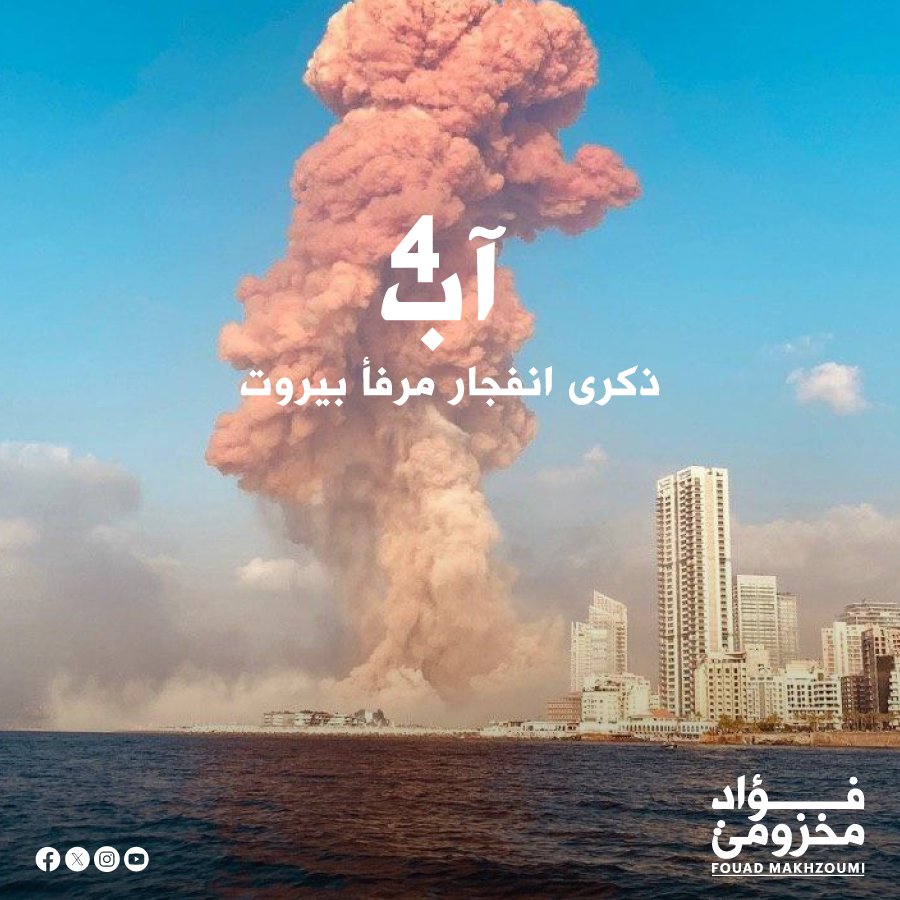 fmakhzoumi's tweet photo. في ذكرى انفجار مرفأ بيروت، نستذكر واحدة من أكبر المآسي التي أصابت لبنان، ونجدّد الوقوف إلى جانب أهالي الشهداء والجرحى الذين لم يتوقفوا يومًا عن المطالبة بالحقيقة والعدالة. إن هذه القضية ليست شأنًا خاصًا بعائلات الضحايا، بل قضية وطن بأكمله، ولا يمكن بناء دولة تحترم مواطنيها من دون محاسبة المسؤولين، مهما علت مواقعهم. العدالة المؤجلة هي ظلم مستمر، وحان الوقت لأن يأخذ القضاء مجراه بعيدًا من أي تدخل أو تعطيل، وصولًا إلى كشف الحقيقة كاملة وإنصاف الضحايا.