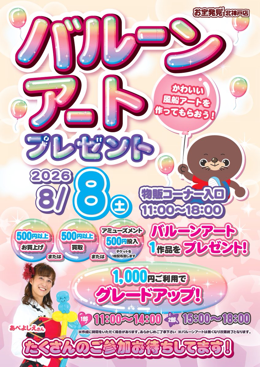 otakara_kobe's tweet photo. イベント情報🚨

今週の土日も楽しいイベントをご用意しております💖
8/8(土)はあべよしえさんによるバルーンアート🎈
8/9(日)は大人気のわたあめイベント🍭
沢山のご参加をお待ちしております☺️

#お宝発見北神戸店 #親子イベント #神戸イベント
#あべよしえ https://t.co/gz1VY6MBns