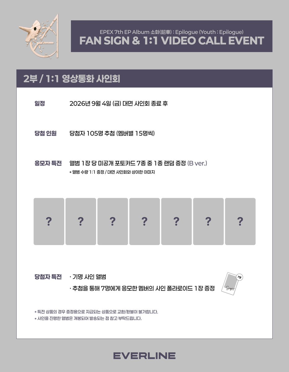 EVERLINESHOP's tweet photo. [📢] #EPEX #이펙스
7th EP Album [소화(韶華) : Epilogue]
대면 / 1:1 영상통화 이벤트 공지

📌 8월 4일 (화) 15:00 (KST) ~ 8월 5일 (수) 23:59 (KST)

✨ 응모자 전원 특전 미공개 포토카드
✨ 당첨자 추첨 특전 사인 폴라로이드

🔗 대면 : https://t.co/sG4dl3xb6B
🔗 1:1 영통 : https://t.co/VBQilwngFF

#Eight_Apex
#韶華 #소화 #Epilogue
#EVERLINE #에버라인