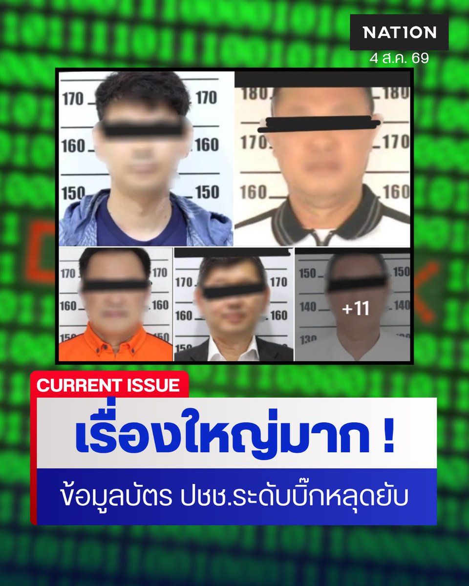 NationOnlineth's tweet photo. ผู้เชี่ยวชาญไอทีเผย ข้อมูลบิ๊กการเมือง-ข้าราชการ หลุดยับ เชื่อรั่วไหลไม่น้อยกว่า 5 ปี ตั้งคำถามระบบคุ้มครองข้อมูลส่วนบุคคล ทำงานหรือไม่ ชี้เป็นเรื่องใหญ่ ใช้ทำบัต��ปลอมได้ทันที 
.
https://t.co/bDF0de5xTo
.
#ข้อมูลหลุด #PDPA #บัตรประชาชน https://t.co/YLPfutZ0tc