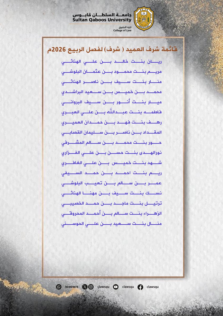 clawsqu's tweet photo. نبارك لطلبة الكلية الذين سُطِّرت اسماءهم في قائمة شرف عميد كلية الحقوق لفصل الربيع 2026. https://t.co/Or8ftGHcJR