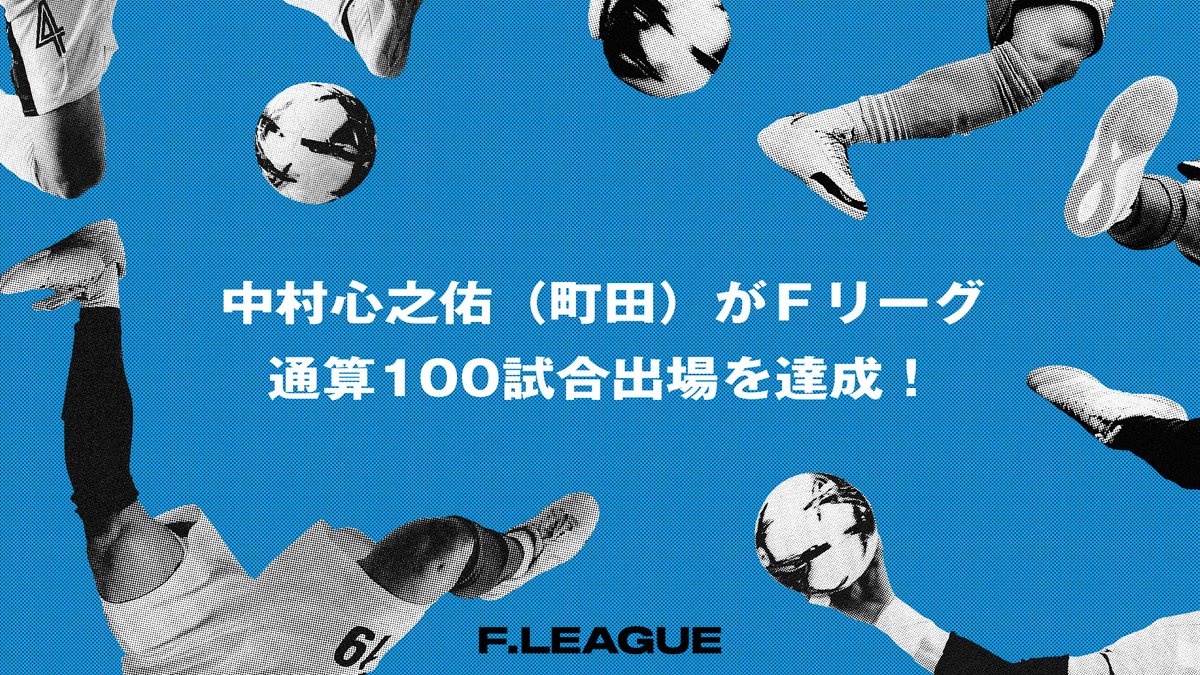 fleague_t's tweet photo. ◤◢◤◢◤◢◤◢◤◢◤◢
#中村心之佑 （町田）が
Ｆリーグ通算1️⃣0️⃣0️⃣試合出場を達成！
◤◢◤◢◤◢◤◢◤◢◤◢

記録日：2026年7月31日
記録した試合：メットライフ生命Ｆリーグ2026-27 ディビジョン１
第10節 ペスカドーラ町田 vs ボルクバレット北九州

#フットサル
#新時代へ
#感動が加速する https://t.co/GMIELiSeyI