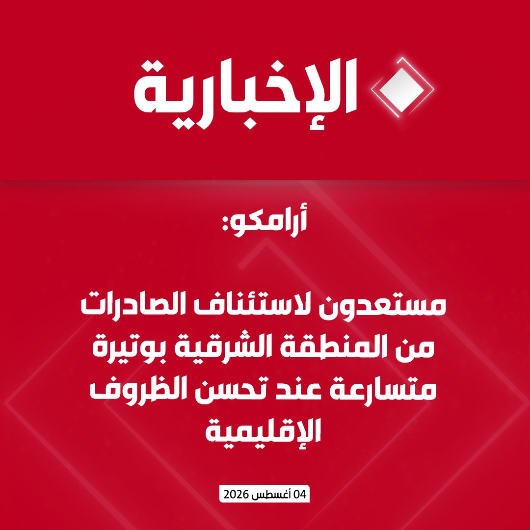 alekhbariyatv's tweet photo. أرامكو:

• الهجمات على بعض مرافق الشركة والجهات المنتسبة لم تُحدث أثرًا جوهريًا على المركز المالي حتى نهاية يونيو

• موثوقية الإمدادات بلغت 98.4% خلال الربع الثاني رغم التحديات الإقليمية

• نواصل استخدام خط أنابيب شرق–غرب ومسارات التصدير عبر الساحل الغربي للمملكة

• مستعدون لاستئناف الصادرات من المنطقة الشرقية بوتيرة متسارعة عند تحسن الظروف الإقليمية