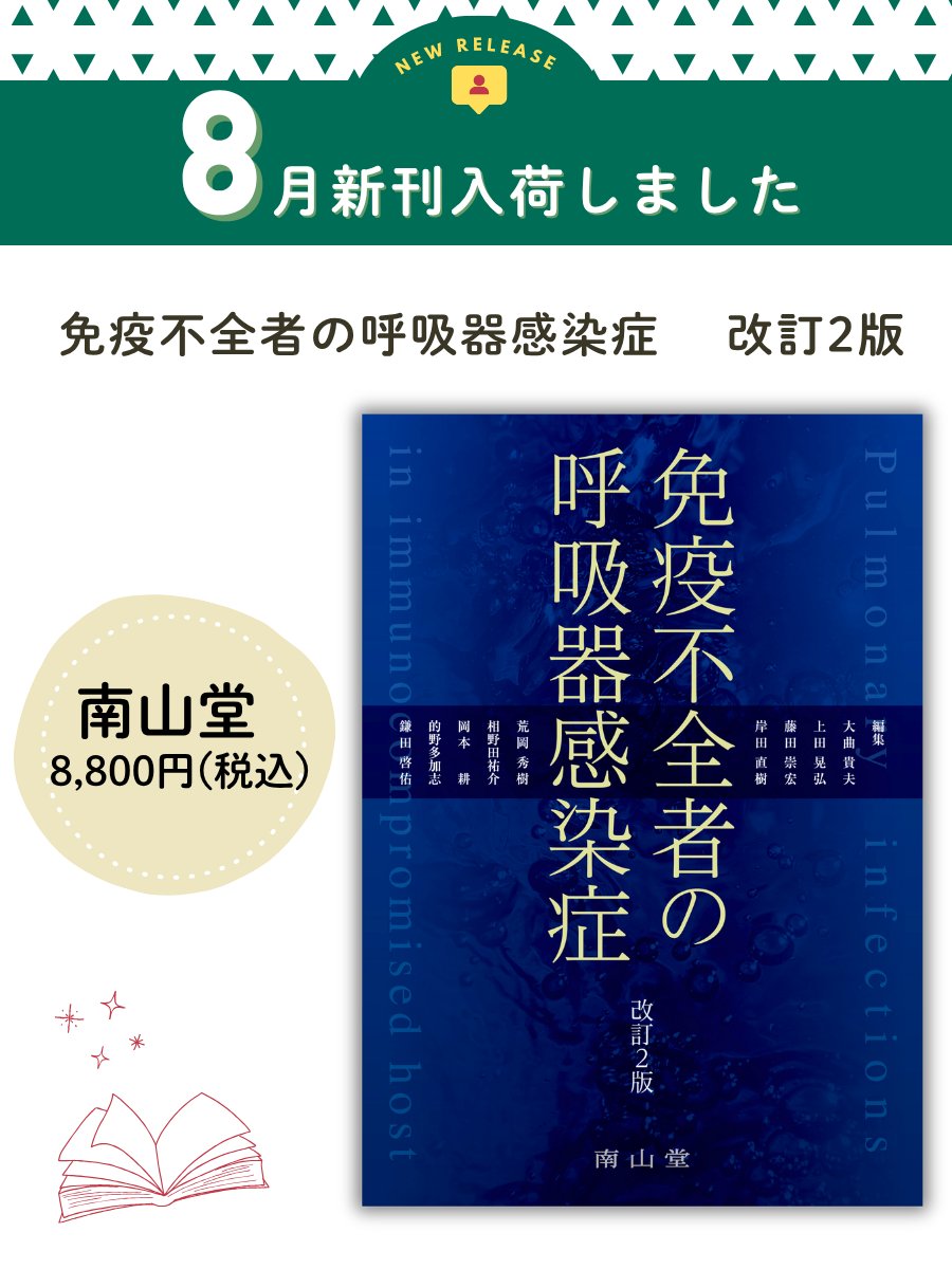 🚩8月新刊好評発売中🚩／ 『免疫不全者の呼吸器感染症 改訂2版