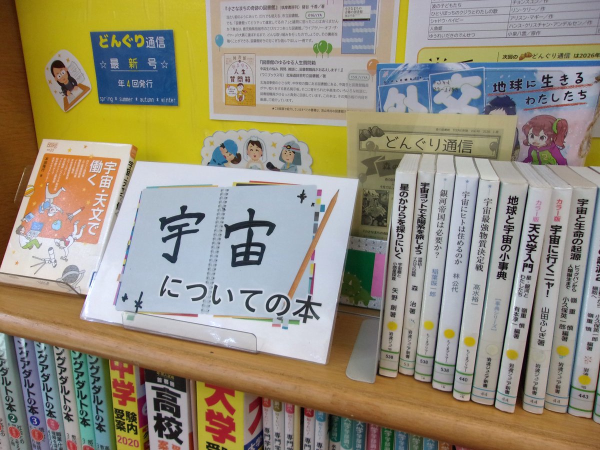 N_morinoto's tweet photo. 【今月の展示案内：ティーンズ】    
ティーンズコーナーでは「SF」「夏」「宇宙にかかわる人になるには」をテーマに展示を行っています。ぜひご覧ください。
#今月の展示案内 #ティーンズ展示 https://t.co/A0mQYLS0ab