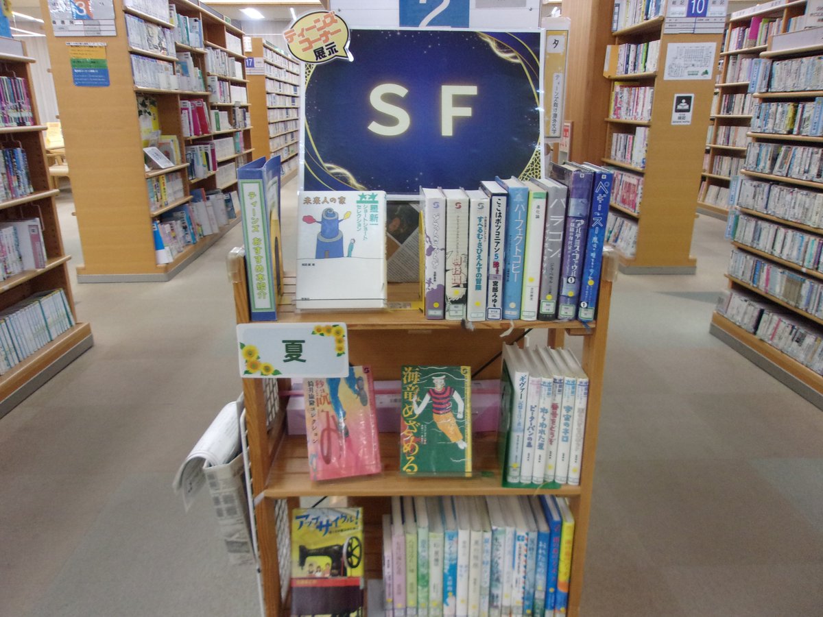 N_morinoto's tweet photo. 【今月の展示案内：ティーンズ】    
ティーンズコーナーでは「SF」「夏」「宇宙にかかわる人になるには」をテーマに展示を行っています。ぜひご覧ください。
#今月の展示案内 #ティーンズ展示 https://t.co/A0mQYLS0ab