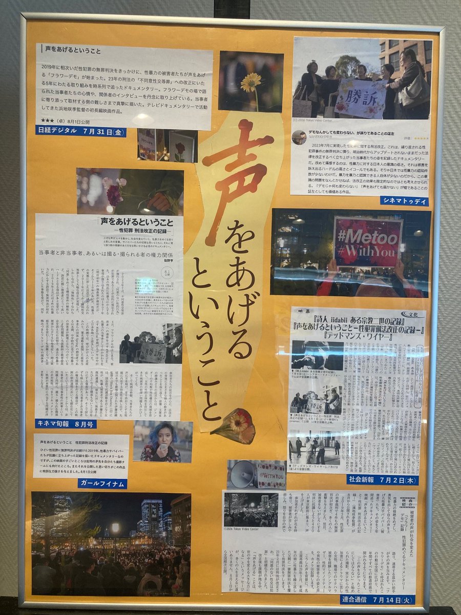 ourvoices_docs's tweet photo. 📜𝐊'𝐬 𝐜𝐢𝐧𝐞𝐦𝐚のロビーにて「#声をあげるということ」についての記事を集めたクリップボードを掲示しています。

ご鑑賞の前後に、ぜひ足を止めてご覧ください🌷

「#声をあげるということ－性犯罪 刑法改正の記録－」
新宿 #ケイズシネマ にて連日10:00~好評上映中！🎬
#刑法改正 #metoo https://t.co/WUqHIWJXwq