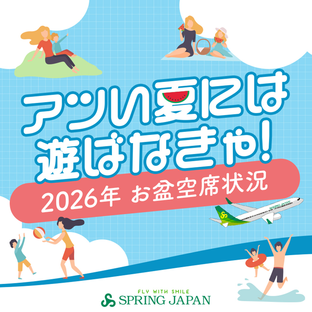 springjapan0801's tweet photo. ／
お盆のお出かけ前にチェック✈️🌻
＼
帰省や旅行など、
移動が増えるお盆シーズン👀

スプリング・ジャパンでは、
8/6～8/17のお盆期間の
空席状況をご案内しています✨

ご利用予定の便を、
出発前にぜひチェックしてください😊

▼空席状況はこちら🍉
👉https://t.co/uNQk5Y2xOy

#スプリング・ジャパン