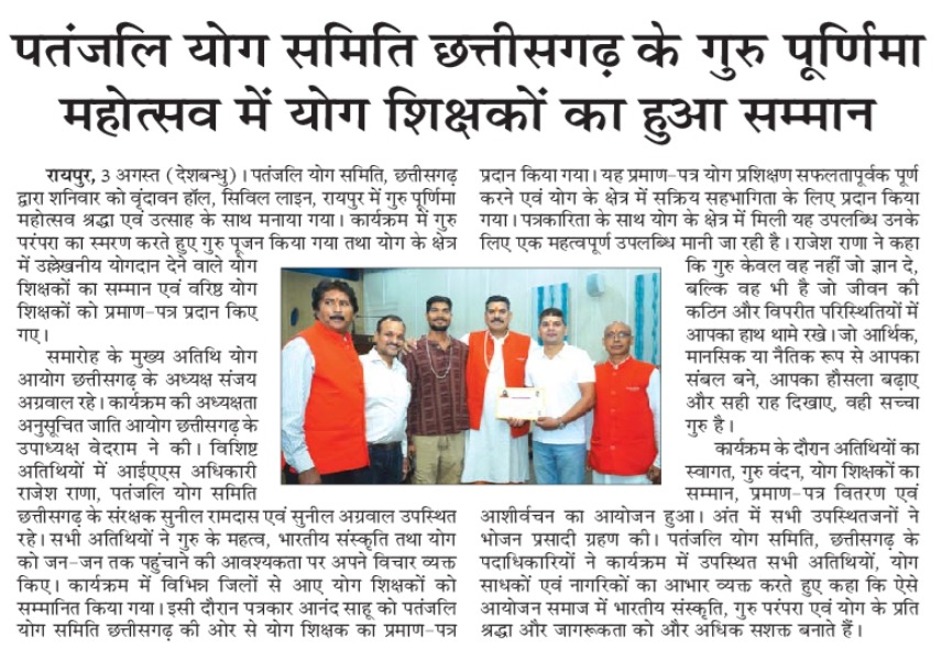 anandsa_Press's tweet photo. पतंजलि योग समिति छत्तीसगढ़ के गुरु पूर्णिमा महोत्सव में योग शिक्षकों का हुआ सम्मान
पत्रकार आनंद साहू को मिला योग शिक्षक प्रमाण-पत्र

आनंद साहू को पतंजलि योग समिति छत्तीसगढ़ की ओर से योग शिक्षक का प्रमाण-पत्र प्रदान किया गया। यह प्रमाण-पत्र योग प्रशिक्षण सफलतापूर्वक पूर्ण करने एवं https://t.co/kyYvC3IdX3
