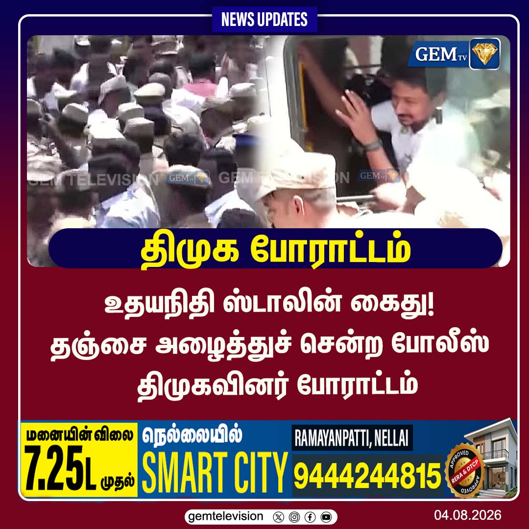 GemTv7's tweet photo. @திமுக போராட்டம்
#UdhayanidhiStalin #Udhayanidhi #DMK #DMKProtest #Thanjavur #Thanjai #TamilNaduPolitics #TamilPolitics #TamilNews #BreakingNews #TamilNewsToday #PoliticalNews #TNPolitics #DMKNews #TamilNaduNews #Stalin #UdhayanidhiNews #TamilMedia #TNNews #TamilUpdates #gemtv https://t.co/YQWVt8rNIw