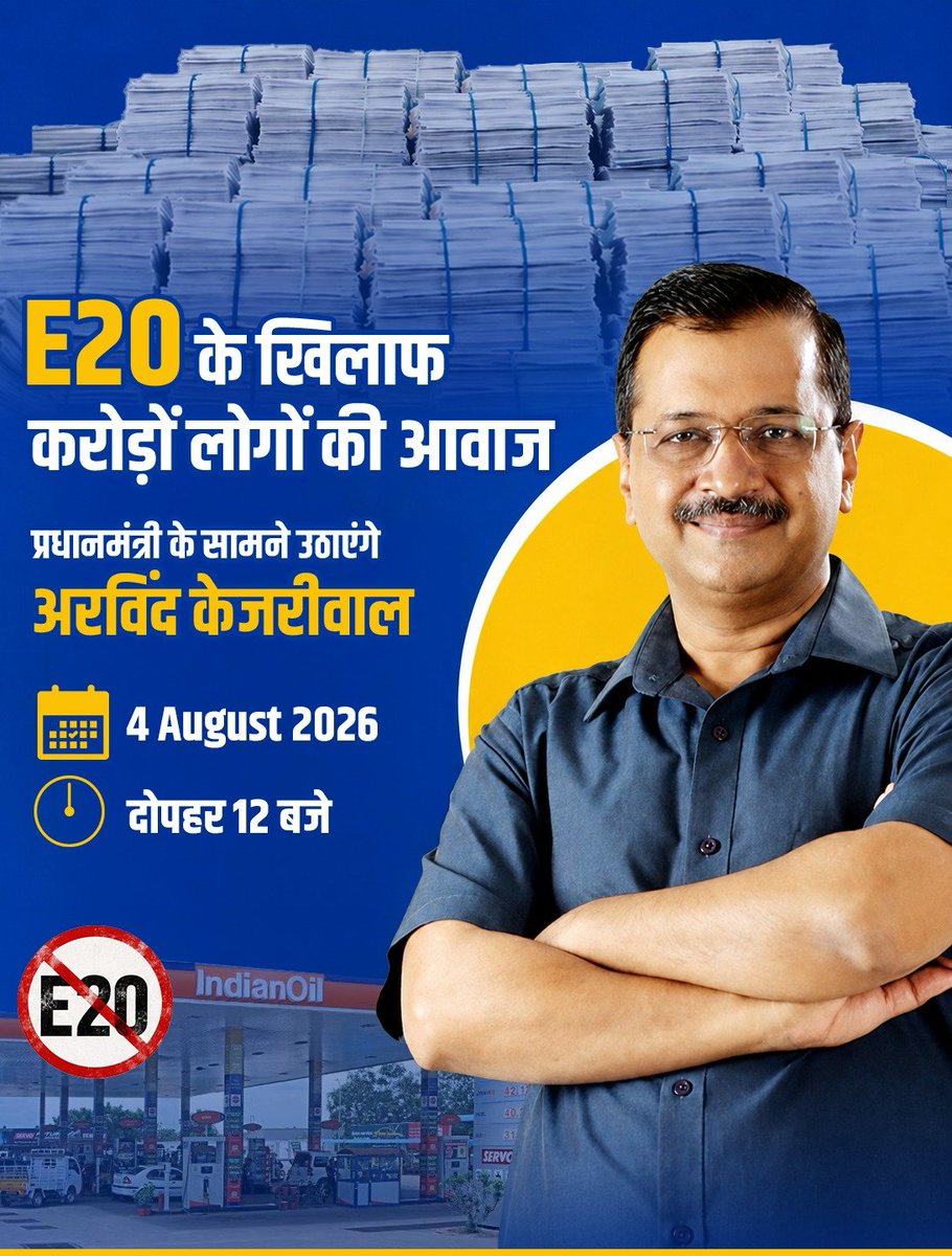 AamAadmiParty's tweet photo. करोड़ों लोगों की E20 के खिलाफ़ आवाज़
प्रधानमंत्री मोदी के सामने उठाएंगे अरविंद केजरीवाल। https://t.co/L9PvmNW1Ly