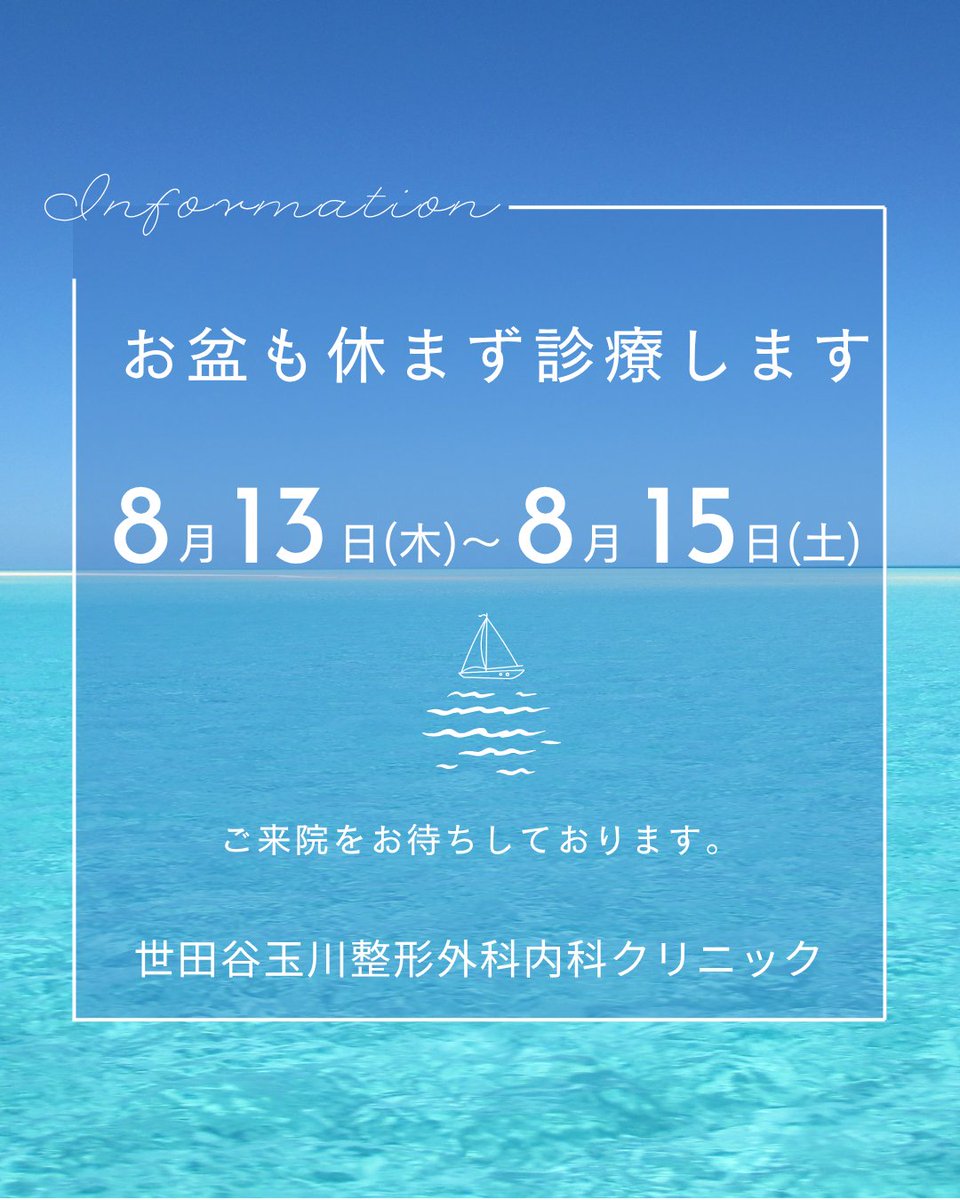 setatamaseikei's tweet photo. お盆期間も休まず診療します！
#世田谷玉川整形外科内科クリニック https://t.co/z3C6vOl9iN