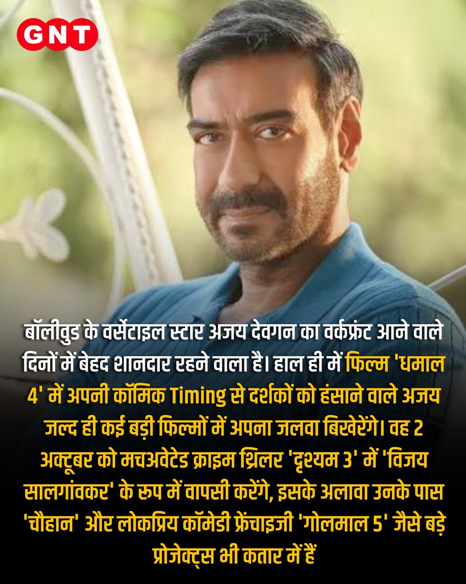 GoodNewsToday's tweet photo. बॉलीवुड अभिनेता अजय देवगन अपने तीन दशक से अधिक लंबे शानदार करियर में पहली बार टेलीविजन पर एक नए क्राइम-बेस्ड शो को होस्ट करने जा रहे हैं, जो असल जिंदगी की सच्ची घटनाओं और सस्पेंस पर आधारित होगा। अमिताभ बच्चन, सलमान खान और अक्षय कुमार जैसे दिग्गजों की फेहरिस्त में शामिल होने वाले अजय इस टीवी डेब्यू के साथ-साथ 'दृश्यम 3', 'चौहान' और 'गोलमाल 5' जैसी बड़ी फिल्मों में भी नजर आएंगे।

#AjayDevgn #TVDebut #CrimeShow #BollywoodNews #Drishyam3 #Dhamal4 #EntertainmentNews #IndianTelevision #UpcomingShows

[ Ajay Devgan, TV Debut, Crime Show, Bollywood News, Drishyam 3, Dhamal 4, Entertainment News, Indian Television, Upcoming Show ]