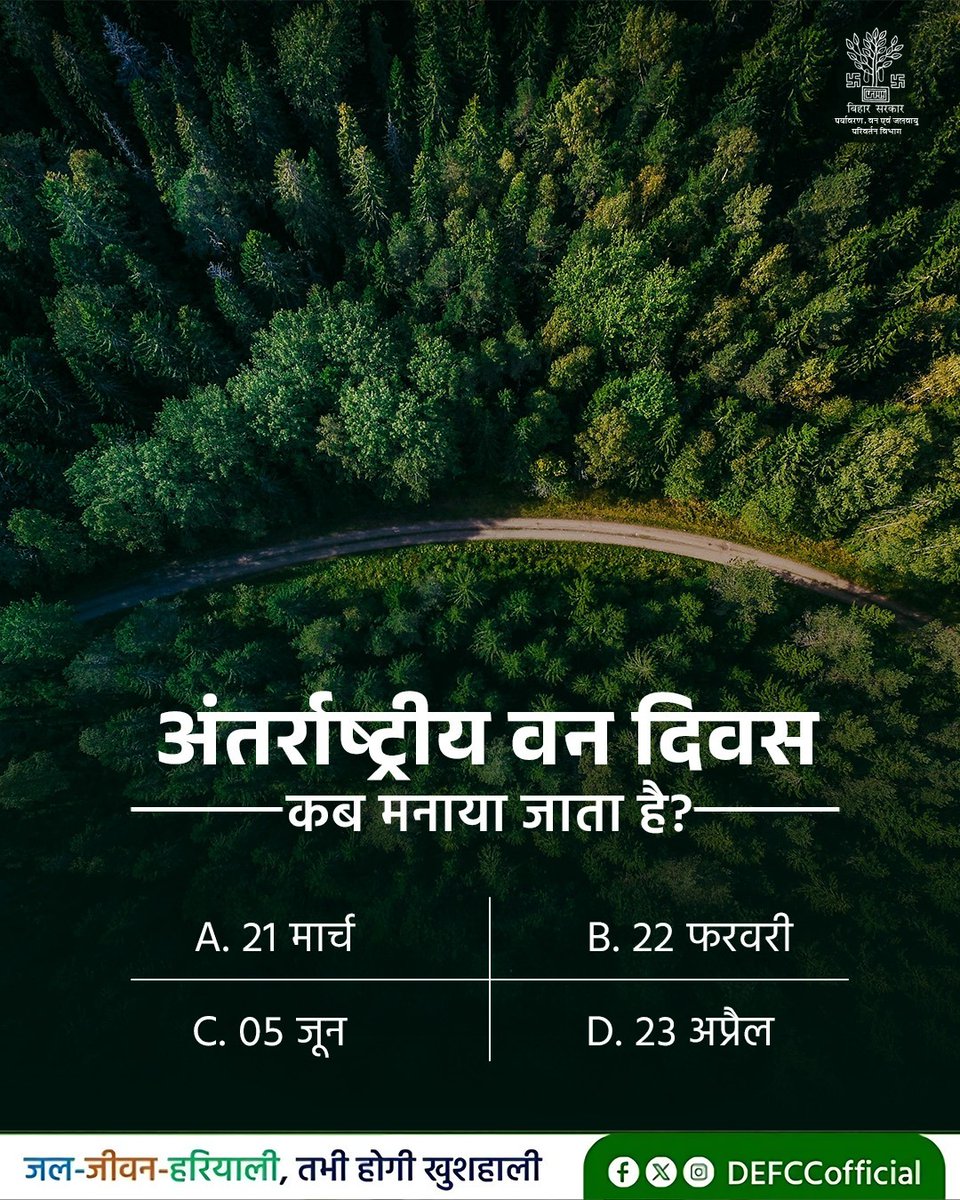 DEFCCOfficial's tweet photo. क्या आपको पता है?
अंतर्राष्ट्रीय वन दिवस कब मनाया जाता है?
अपना जवाब कमेंट में A, B, C या D लिखें।
@mla_hayaghat @IPRDBihar @moefcc
#ForestDay #WorldForestDay #ForestsMatter #SaveForests #GreenEarth #NatureConservation #Biodiversity https://t.co/9CpW2iSIOv