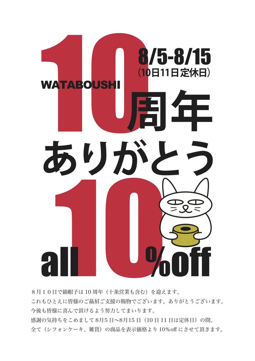 wataboushicat's tweet photo. ８月１０日で綿帽子は10周年を迎えます。
これもひとえに皆様のご贔屓ご支援の賜物でございます。ありがとうございます。
感謝の気持ちをこめまして8月5日～8月15日（10日11日は定休日）の間、全て（シフォンケーキ、雑貨）の商品を表示価格より10％oﬀにさせて頂きます。 https://t.co/mc7eRqA8W8