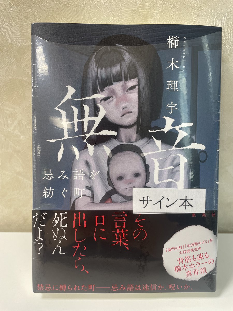 櫛木理宇＠『鬼門の村』『氷河期のゴミ』発売中 (@kushikiRiu) / Posts / X