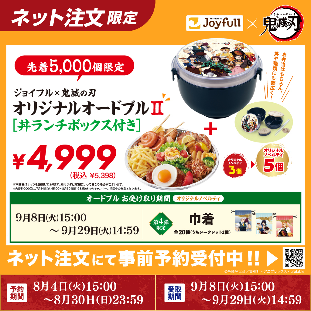 joyfull_info's tweet photo. 📣先着5,000個限定📣
#ジョイフル ×アニメ『#鬼滅の刃』
丼ランチボックス付きオードブルⅡ
予約受付中‼️

オードブルが第3弾と第4弾のメニューに併せてリニューアル！
ジョイフルオリジナルデザインの
丼ランチボックスが付いてくる✨

さらに、第4弾のノベルティ「巾着」5個付きの豪華セット🎁

先着5,000個限定のため、
ご予約はお早めに🏃💨