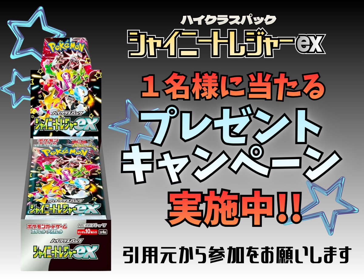 8月のプレゼントキャンペーンを実施中です！ シャイニートレジャーexが