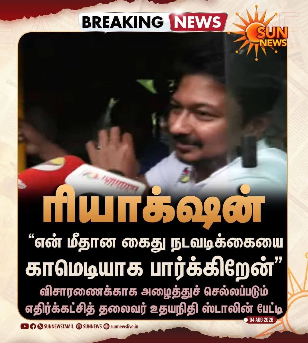 PanneerKumar14's tweet photo. செய்தியாளர்: இந்த கைது நடவடிக்கை எப்படி பார்க்குறீங்க?

அண்ணன் உதயநிதி : கைது நடவடிக்கையை காமெடி ஆக பார்க்கிறேன் https://t.co/YrWMI99QHP