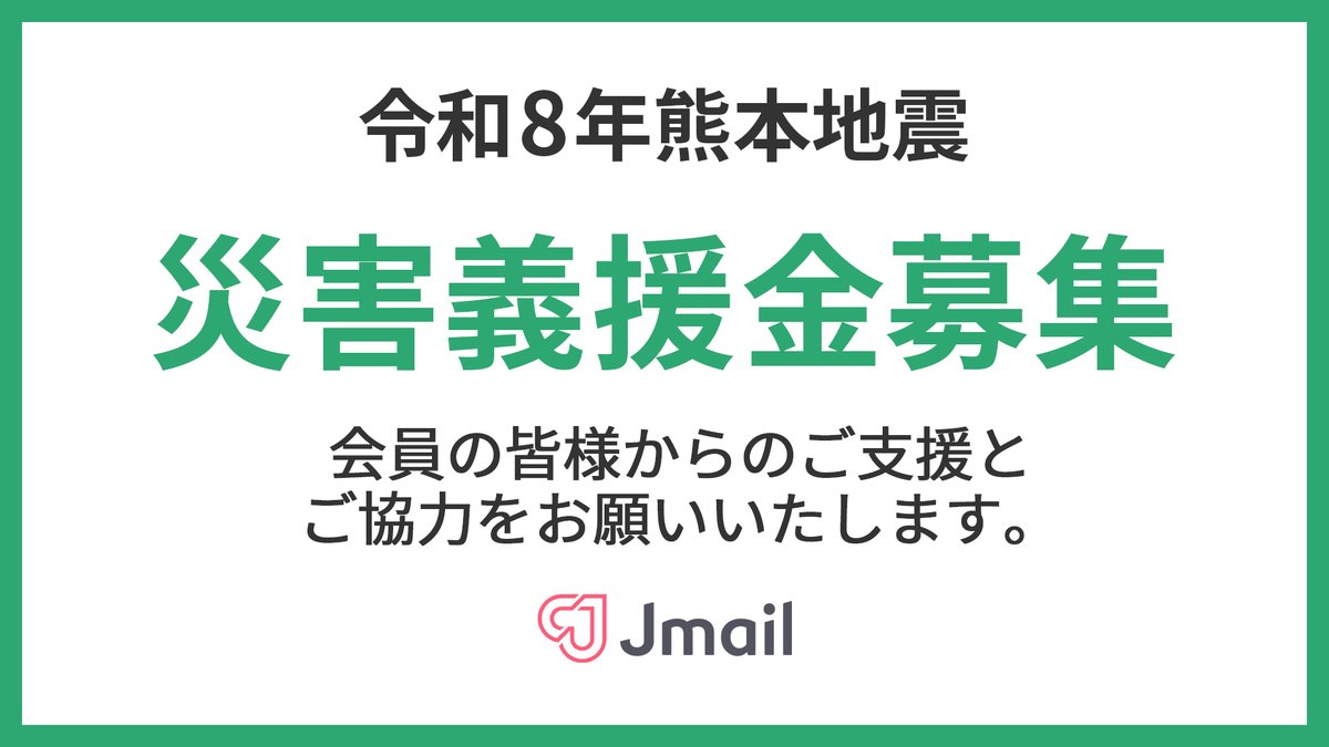 Image for the Tweet beginning: 【令和8年熊本地震災害義援金募集】

令和8年熊本地震において被災された皆様及び関係者の方々に対し、
心からお見舞い申し上げますと共に、被災された皆様の無事を心よりお祈りいたします。
Jメールでは会員の皆様と共に、震災支援の為の義援金を募集いたします。 