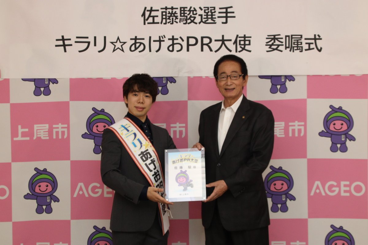 mayorageo's tweet photo. 8/4に #フィギュアスケート の #佐藤駿 選手に「キラリ☆あげおPR大使」へ就任いただきました。
5月の「上尾市栄誉賞」贈呈に続きお会いでき大変嬉しく思います。
世界で活躍する佐藤選手とともに上尾の魅力を発信してまいります！
PR大使としての佐藤選手の活躍も応援よろしくお願いします！ https://t.co/XaU00S5Clb
